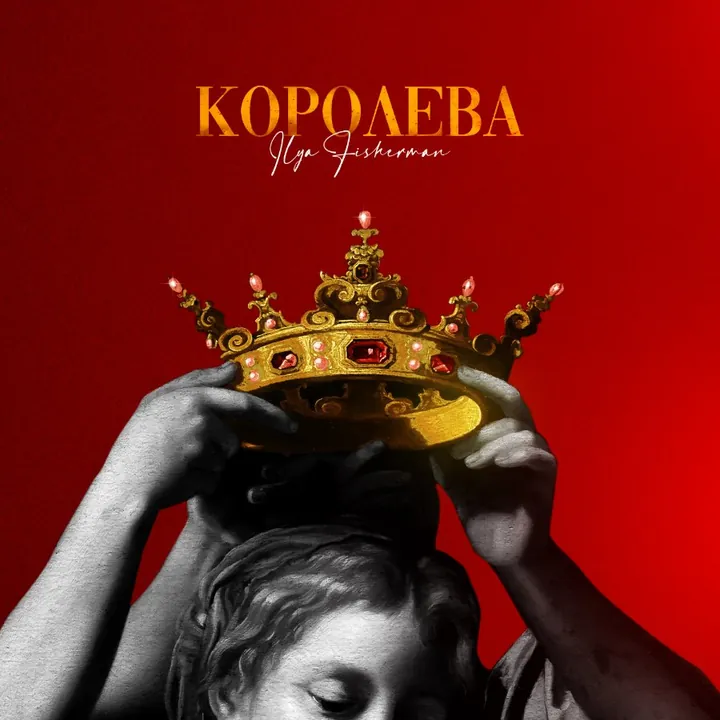 Обложка релиза «Королева»